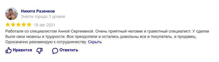 № 1228. Отзыв о работе риэлтора Агентства Недвижимости  "ГОРОД" Мусенко Анны