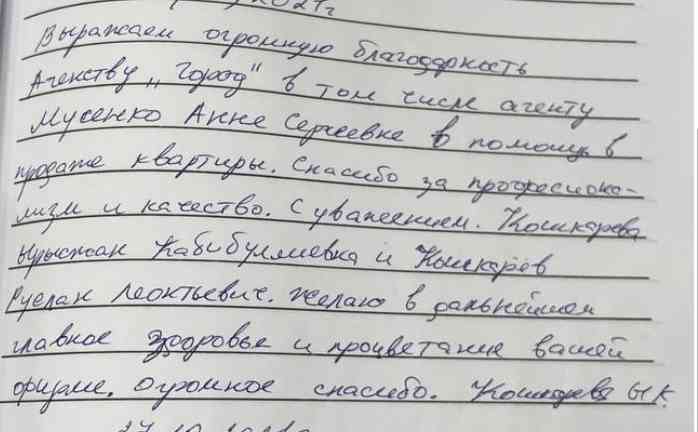 № 1339. Огромная благодарность Агентству Недвижимости "ГОРОД", в том чиле Мусенко Анне Сергеевне