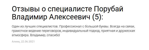 № 1142. Отзыв клиента о работе риэлтора Порубай Владимира