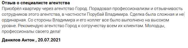 № 1181. Отзыв клиента о работе риэлтора Порубай Владимира