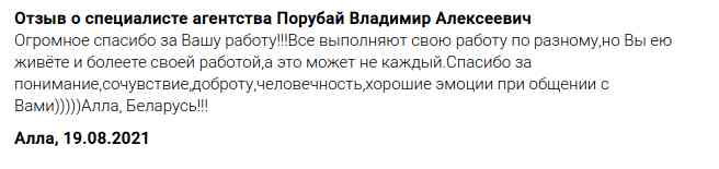 № 1229.  Отзыв о работе риэлтора Агентства Недвижимости "ГОРОД" Порубай Владимира