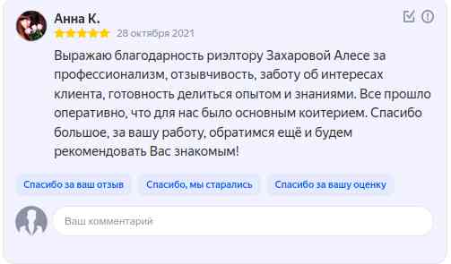 № 1344.  Благодарность риэлтору Захаровой Алесе