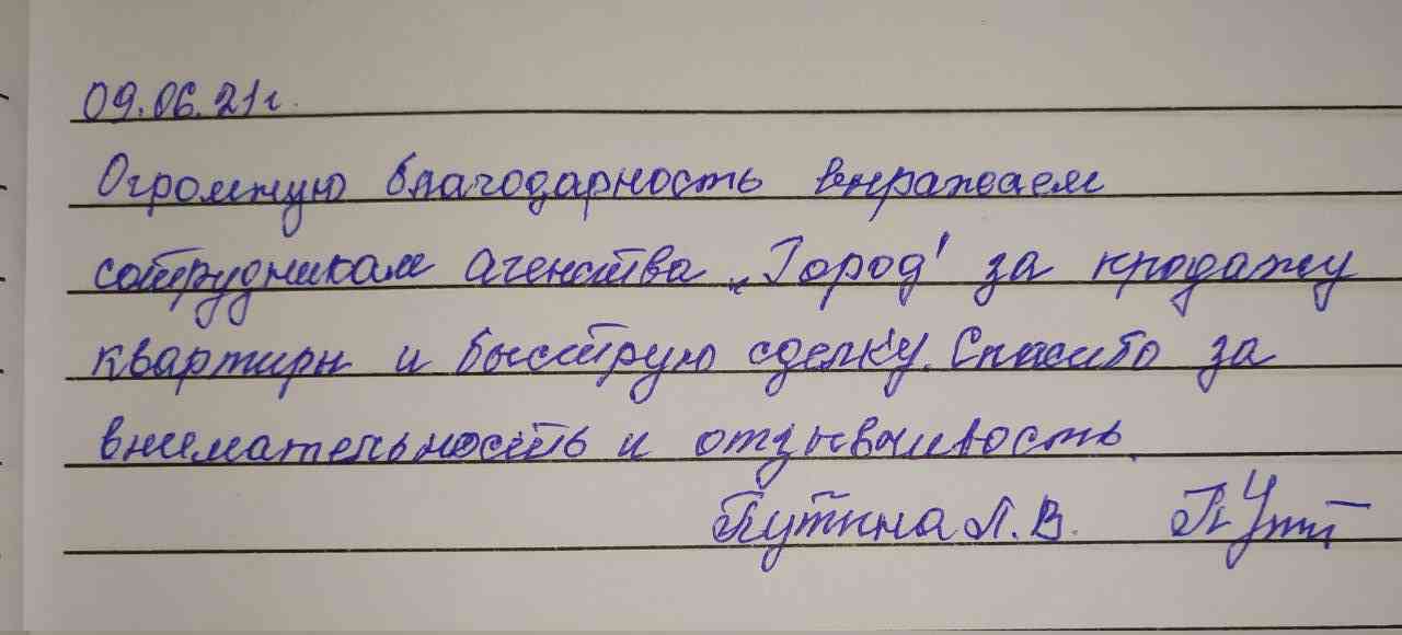 1132. Огромная благодарность сотрудникам агентства "ГОРОД"