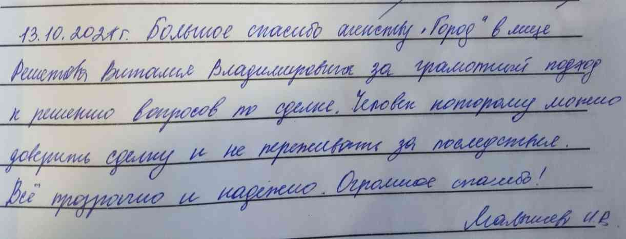 № 1311. Большое спасибо Агентству Недвижимости "ГОРОД" в лице Решетова Виталия Владимировича