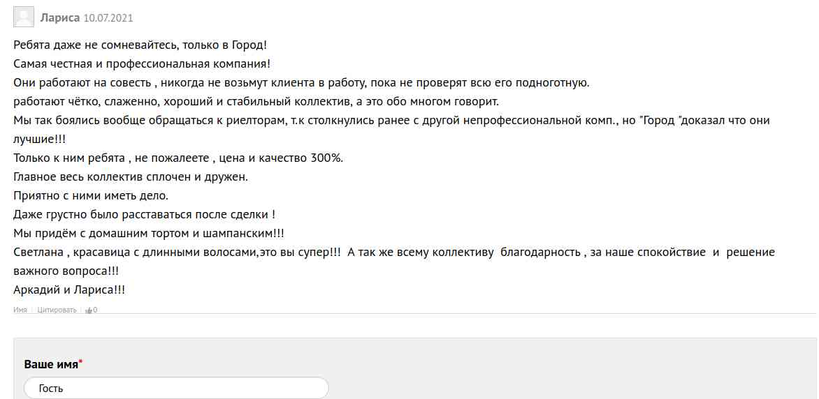 № 1209. Отзыв о работе риэлтора Агентства Недвижимости "ГОРОД" Евдоковой Светланы