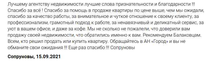 № 1267. Отзыв клиента о работе агентства недвижимости "ГОРОД", Балаково