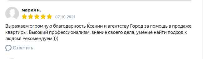 № 1308. Отзыв клиента о работе сотрудников Агентства Недвижимости "ГОРОД"