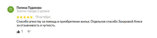 № 1326. Отзыв клиента Агентства Недвижимости "ГОРОД"