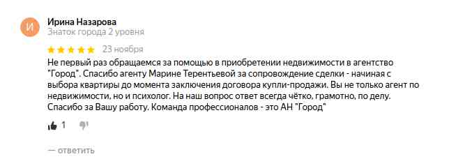 № 1372. Отзыв о работе Агентства Недвижимости "ГОРОД", риэлтора Марины Терентьевой