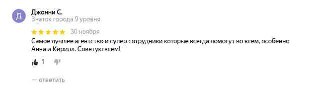 № 1379. Отзыв клиента об Агентстве Недвижимости "ГОРОД", сотрудниках Анне, Кирилле