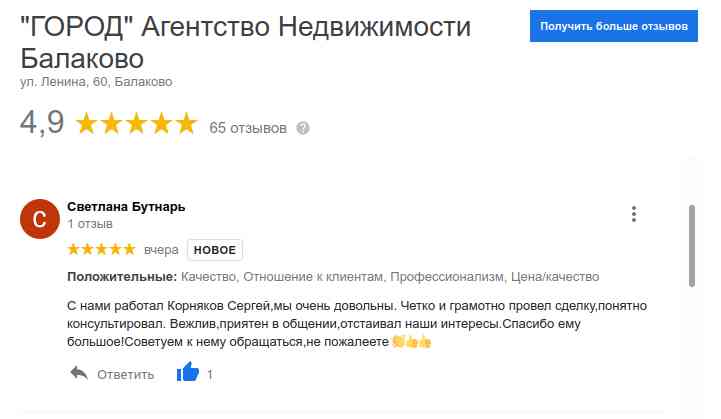 № 1448. Отзыв клиента о работе сотрудника Агентства Недвижимости "ГОРОД"