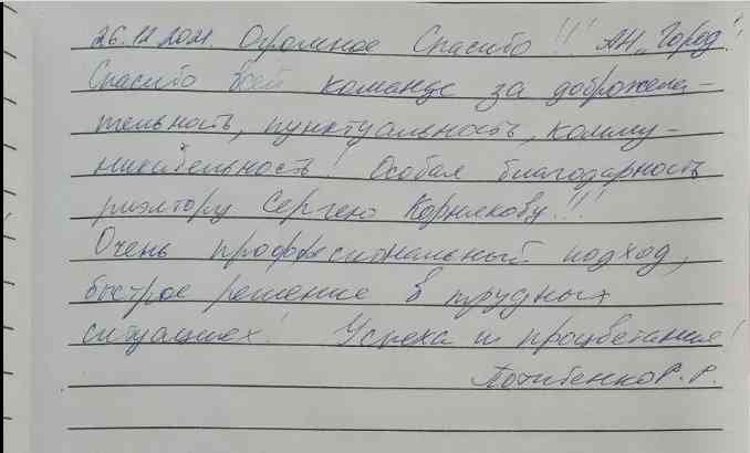 № 1460. Огромное спасибо Агентству Недвижимости "ГОРОД", особая благодарность риэлтору Корнякову Сергею