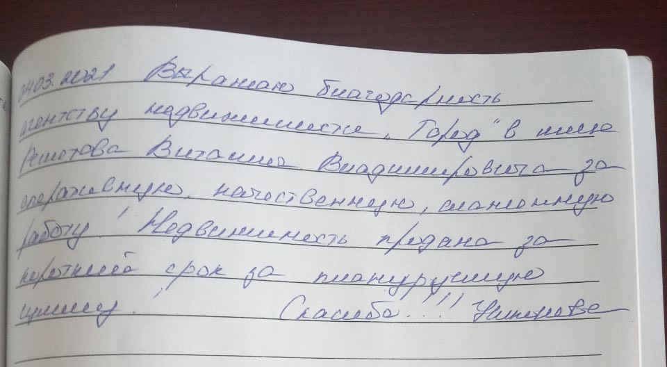 № 886. Благодарность агентству недвижимости «ГОРОД» в лице  Решетова Виталия Владимировича