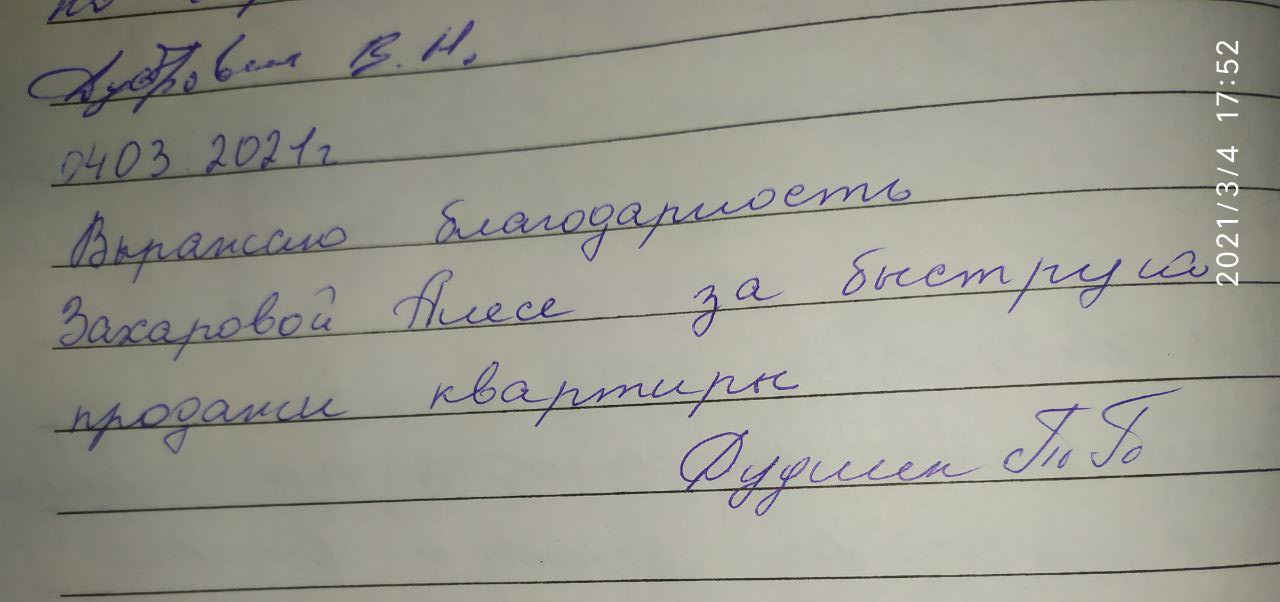 № 888. Благодарность Захаровой Алесе