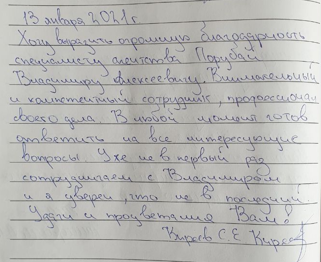 № 838. Огромная благодарность специалисту агентства Порубай Владимиру Алексеевичу