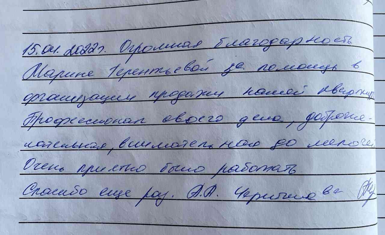 № 1562. Огромная благодарность Марине Терентьевой за помощь в организации продажи квартиры