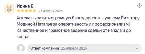 № 2635. Огромная благодарность лучшему Риэлтору Модиной Наталье