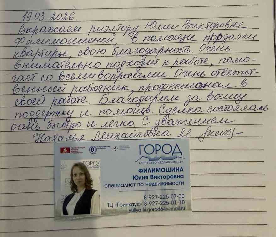 № 2797. Благодарность риэлтору АН "ГОРОД" Юлии Викторовне Филимошиной