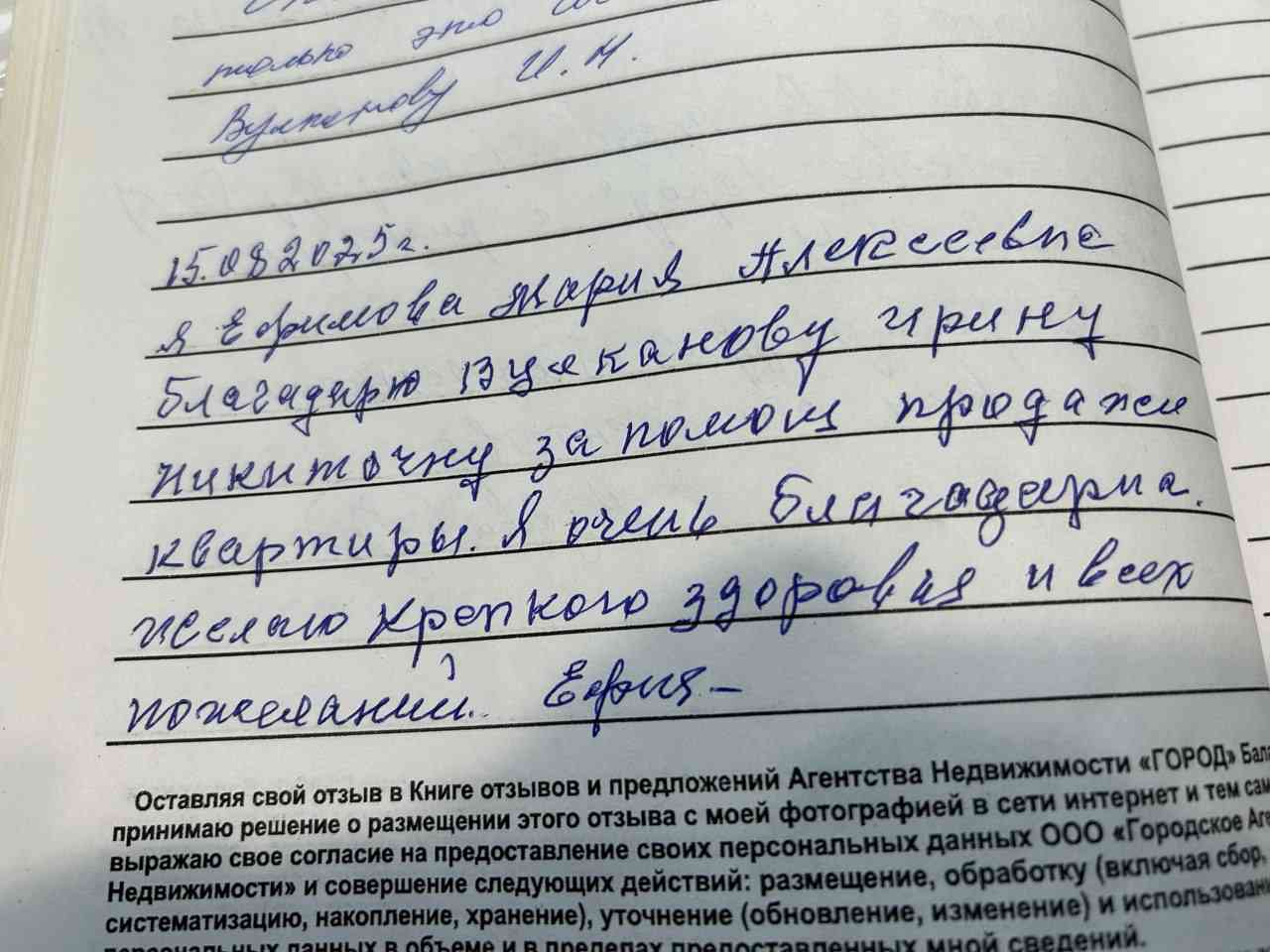 № 2675. Благодарность Вулкановой Ирине Никитичне за помощь в продаже квартиры