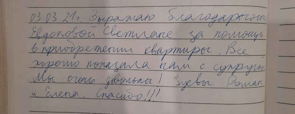 № 881. Благодарность Евдоковой Светлане