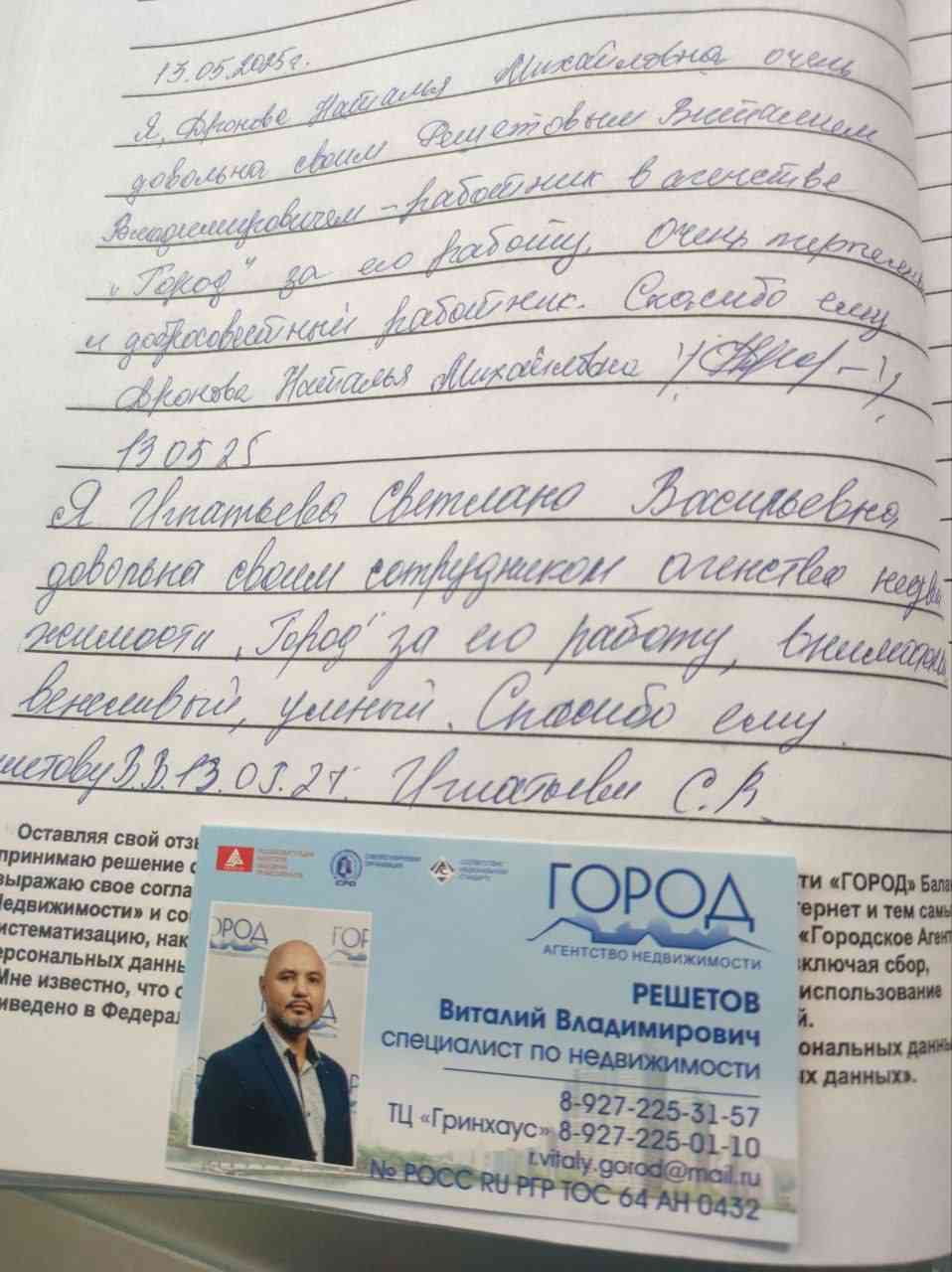 № 2652. Отзыв риэлтору Решетову Виталию Владимировичу