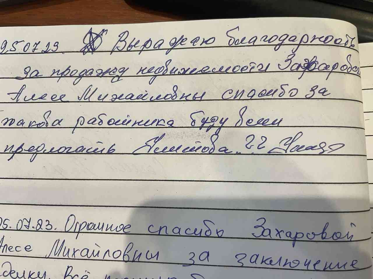 № 2384.  Благодарность за продажу недвижимости Захаровой Алесе Михайловны