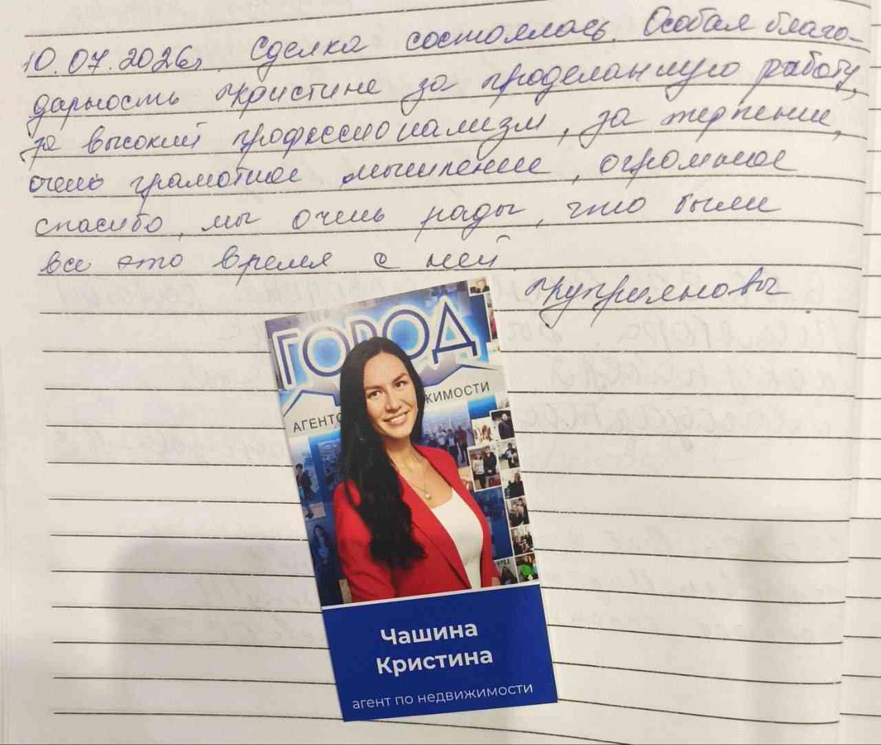 № 2827. Особая благодарность Кристине за проделанную работу, за высокий профессионализм