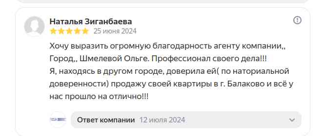 № 2511. Благодарность риэлтору агентства недвижимости "ГОРОД"  Шмелевой Ольге