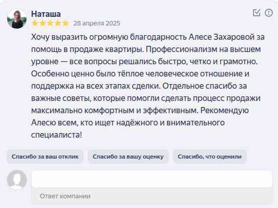 № 2637. Огромная благодарность Алесе Захаровой за помощь в продаже квартиры