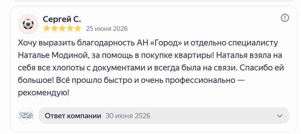 № 2829. Благодарность Агентству Недвижимости  «ГОРОД» и отдельно специалисту Наталье Модиной