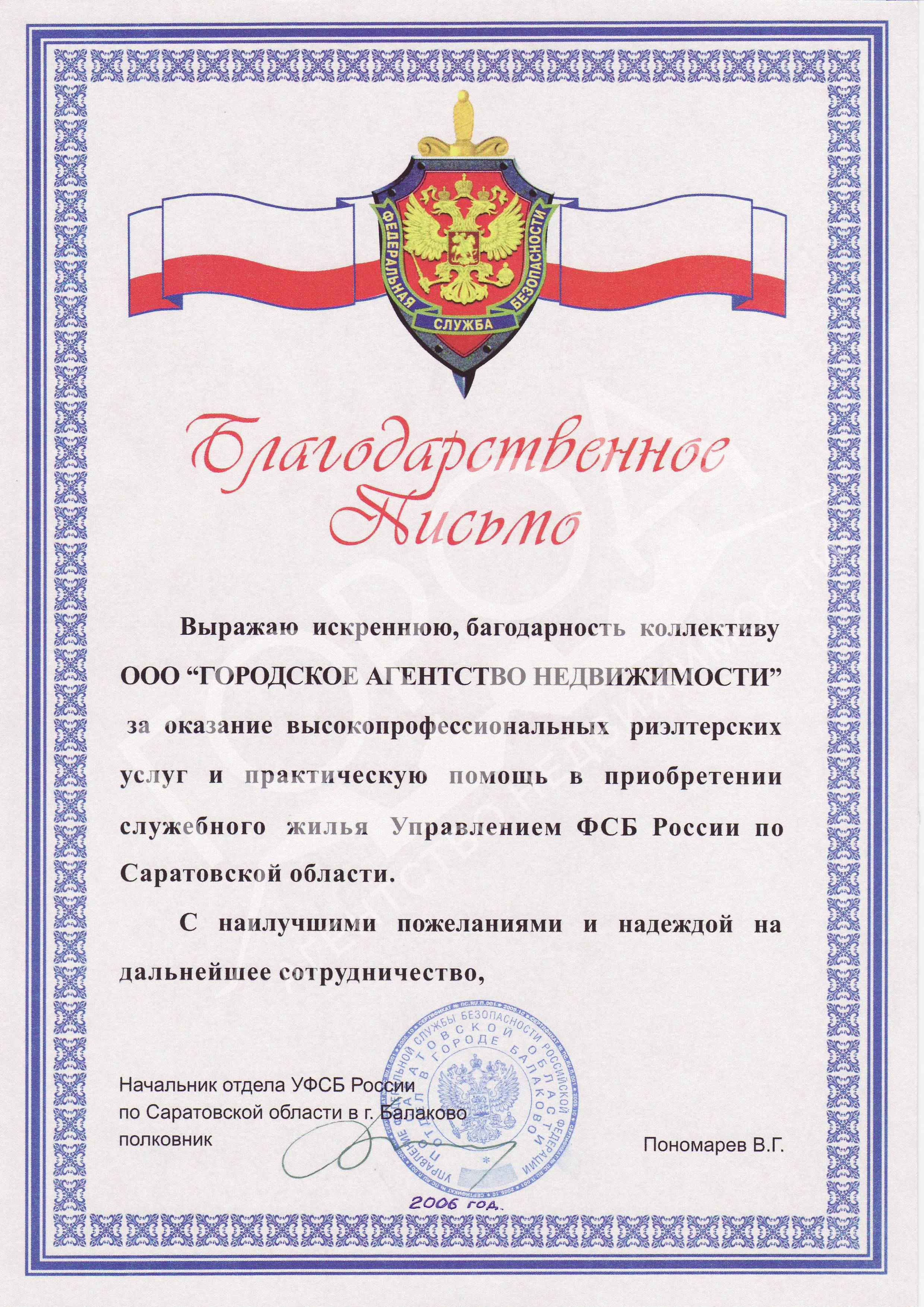 № 13. Благодарность Городскому Агентству Недвижимости от УФСБ России по Саратовской области в г. Балаково