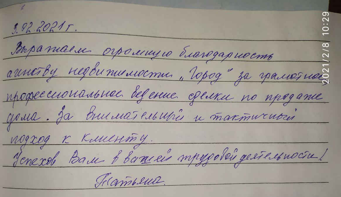 № 856. Огромная благодарность агентству недвижимости «ГОРОД»