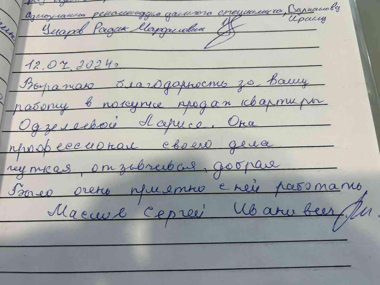 № 2518. Благодарность за работу по покупке и продаже  квартиры Одзеляевой Ларисе