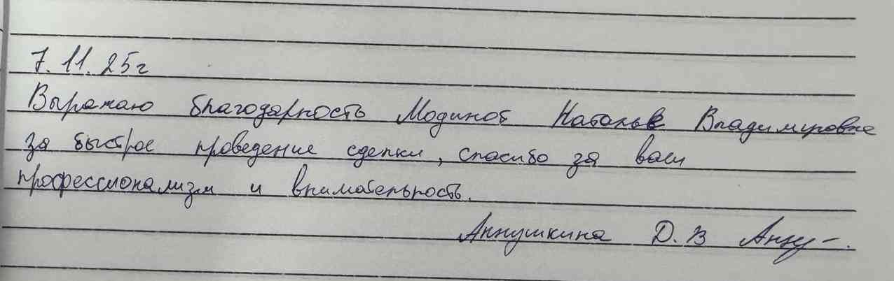 № 2698. Благодарность Модиной Наталье Владимировне за быстрое проведение сделки