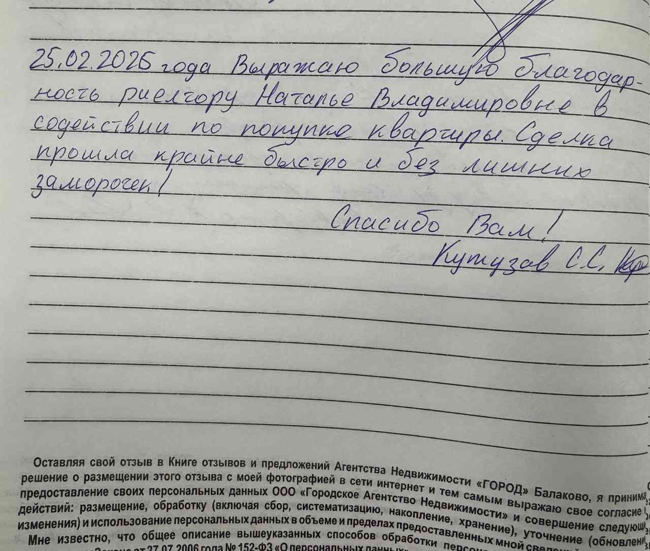 № 2719. Большая благодарность риэлтору Модиной Наталье Владимировне
