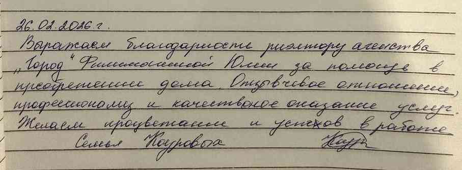 № 2788.  Благодарность риэлтору агентства недвижимости “ГОРОД” Филимошиной Юлии за помощь в приобретении дома