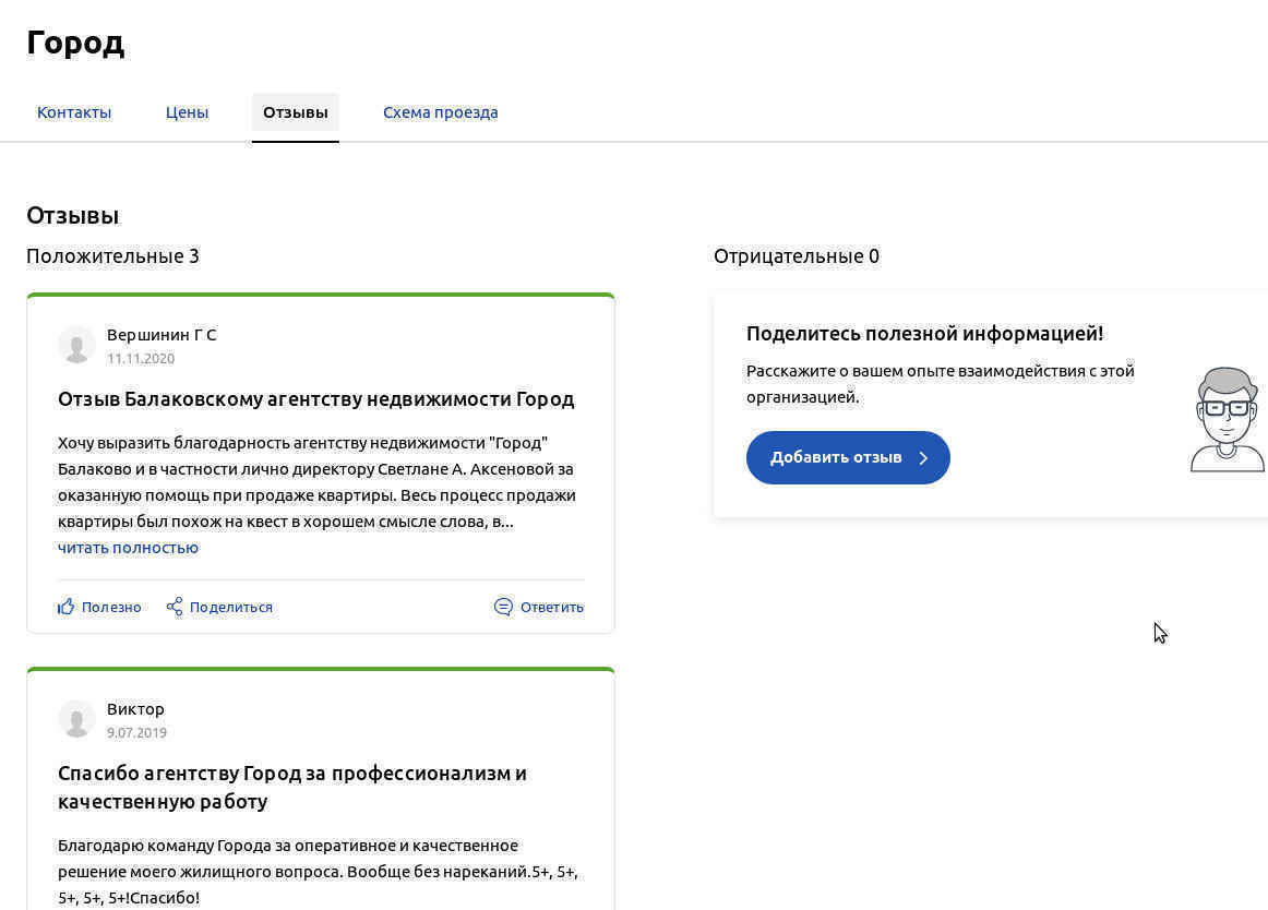 № 755. Отзыв Балаковскому агентству недвижимости Город