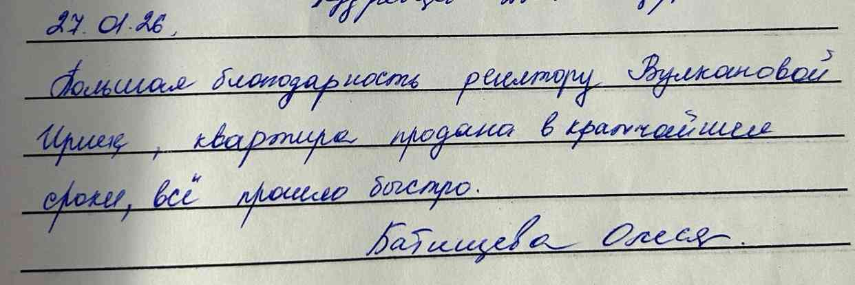 № 2708. Большая благодарность риелтору Вулкановой Ирине