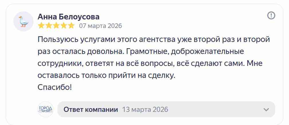№ 2783. Отзыв клиента о работе агентства недвижимости "ГОРОД"
