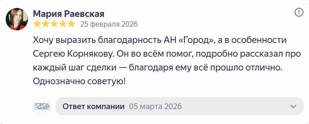 № 2720. Благодарность агентству недвижимости "ГОРОД", риэлтору Корнякову Сергею