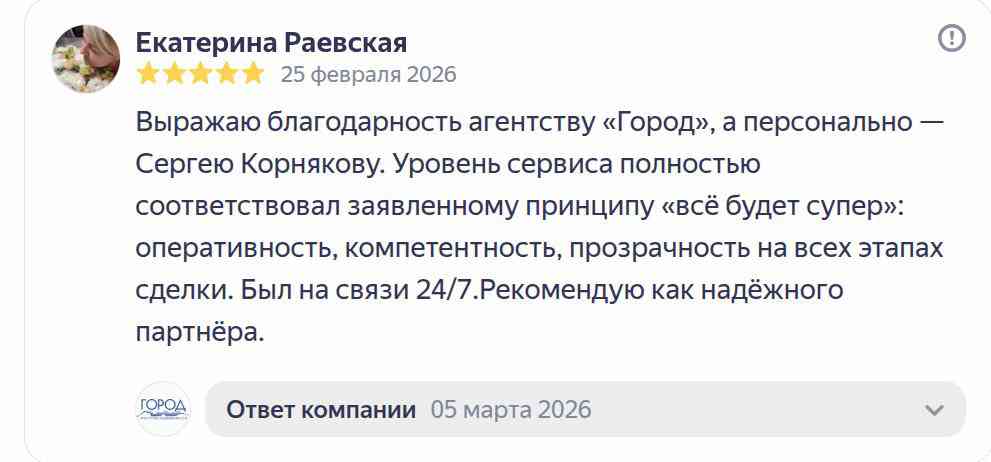 № 2717. Благодарность агентству недвижимости «ГОРОД», персонально Сергею Корнякову