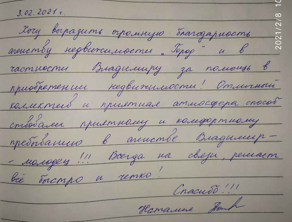 № 855. Благодарность агентству недвижимости «ГОРОД», в частности Владимиру