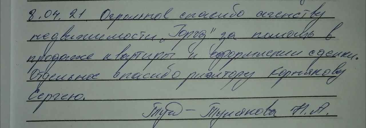 № 943. Огромное спасибо агентству недвижимости «ГОРОД», риэлтору Корнякову Сергею