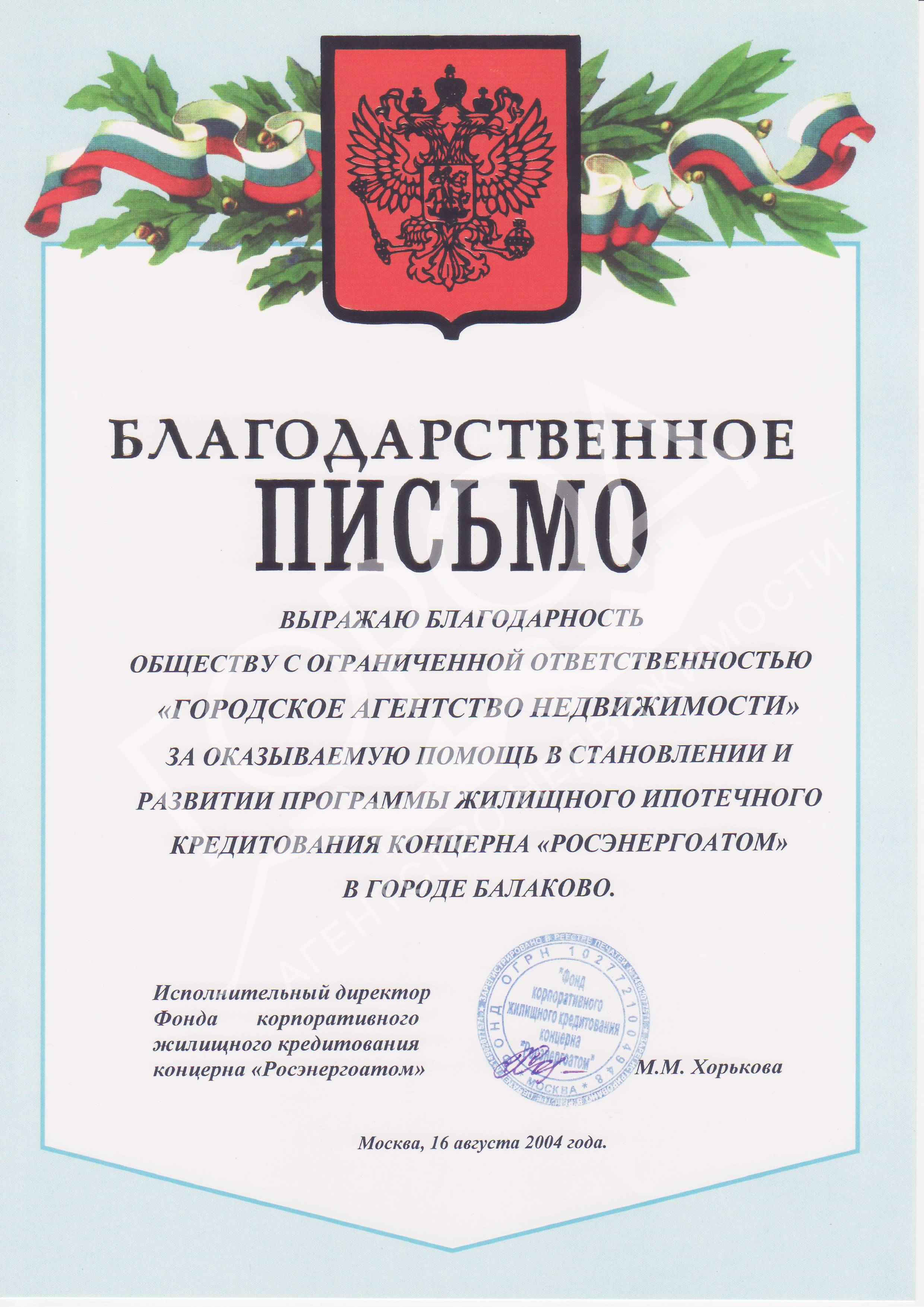 № 12. Благодарность Городскому Агентству Недвижимости Балаково от концерна «Росэнергоатом»