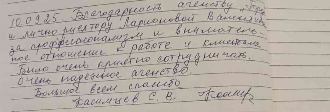 № 2688. Благодарность агентству недвижимости "ГОРОД" и лично риэлотру Ларионовой Валентине