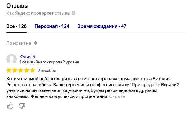 № 2597. Благодарность за помощь в продаже дома риелтору Виталию Решетову