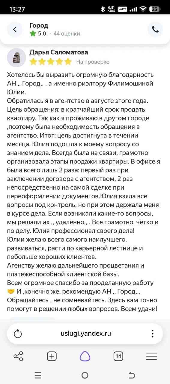 № 2866.  Огромную благодарность агентству недвижимости “ГОРОД”, а именно риэлтору Филимошиной Юлии