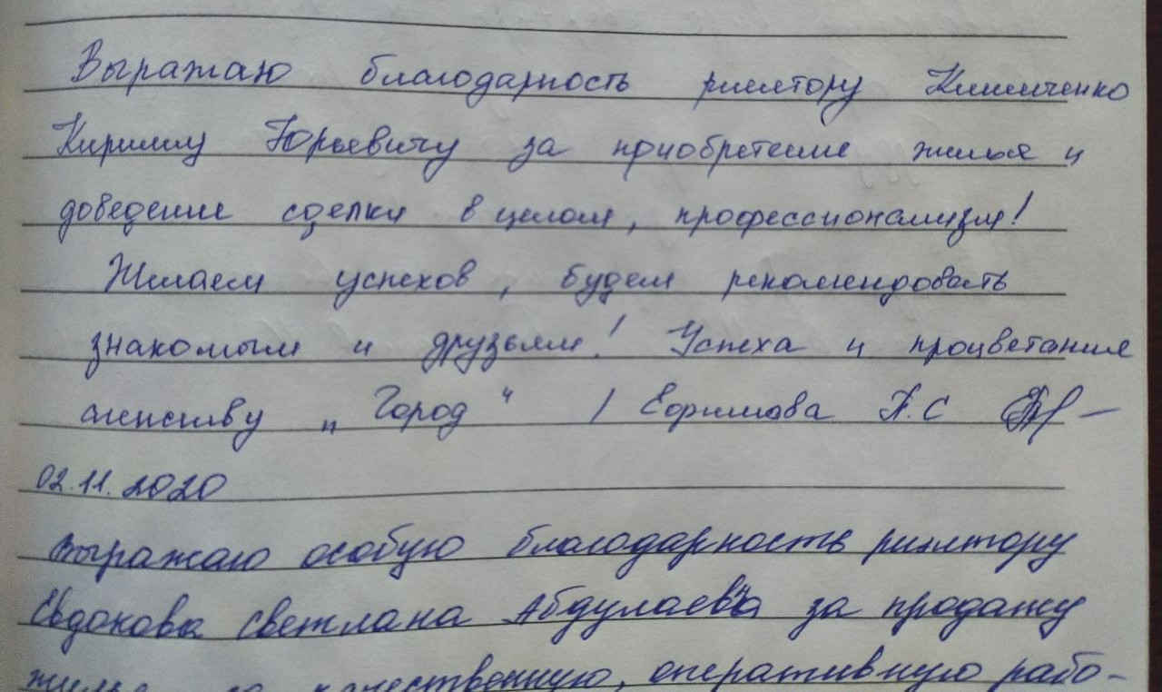 № 747. Благодарность риэлтору Климченко Кириллу Юрьевичу