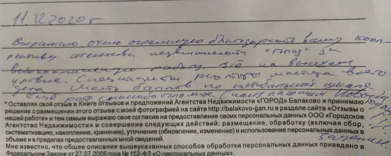 № 806. Очень огромная благодарность всему коллективу агентства недвижимости «ГОРОД»