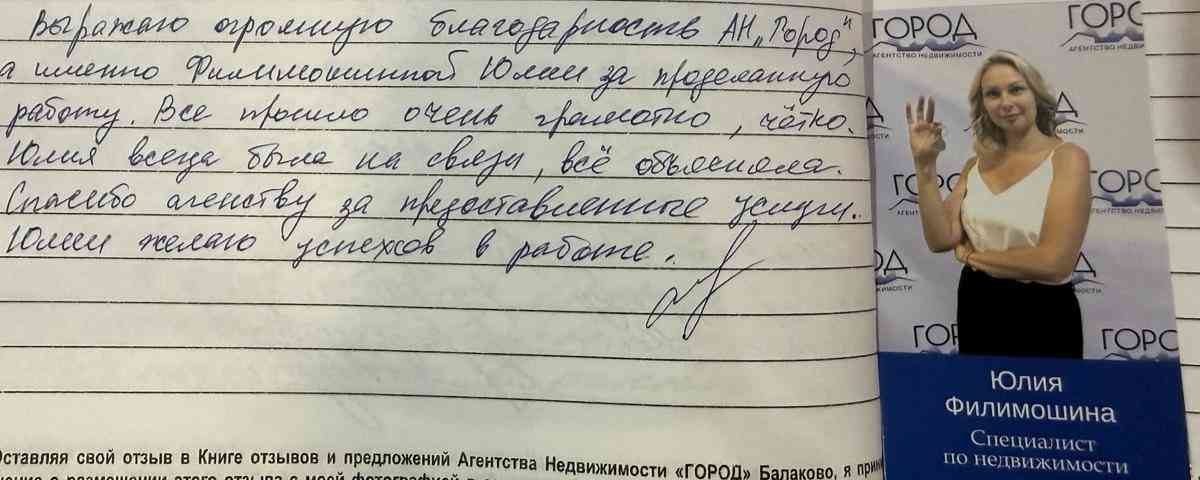 № 2867. Огромная благодарность агентству недвижимости “ОРОД", а именно Филимошиной Юлии